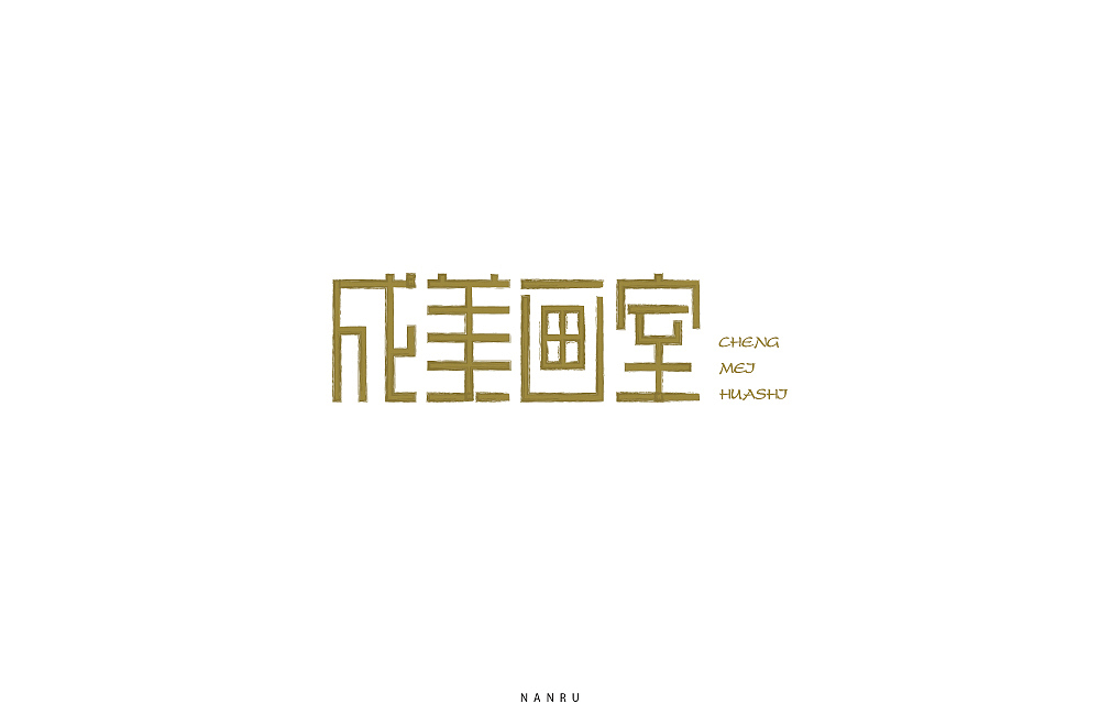 字体小练。（图ZMTQyNjk0Mzc2） - 字体/字形 - 站酷设计师白昼DAYTIDE原创素材 - 站酷ZCOOL