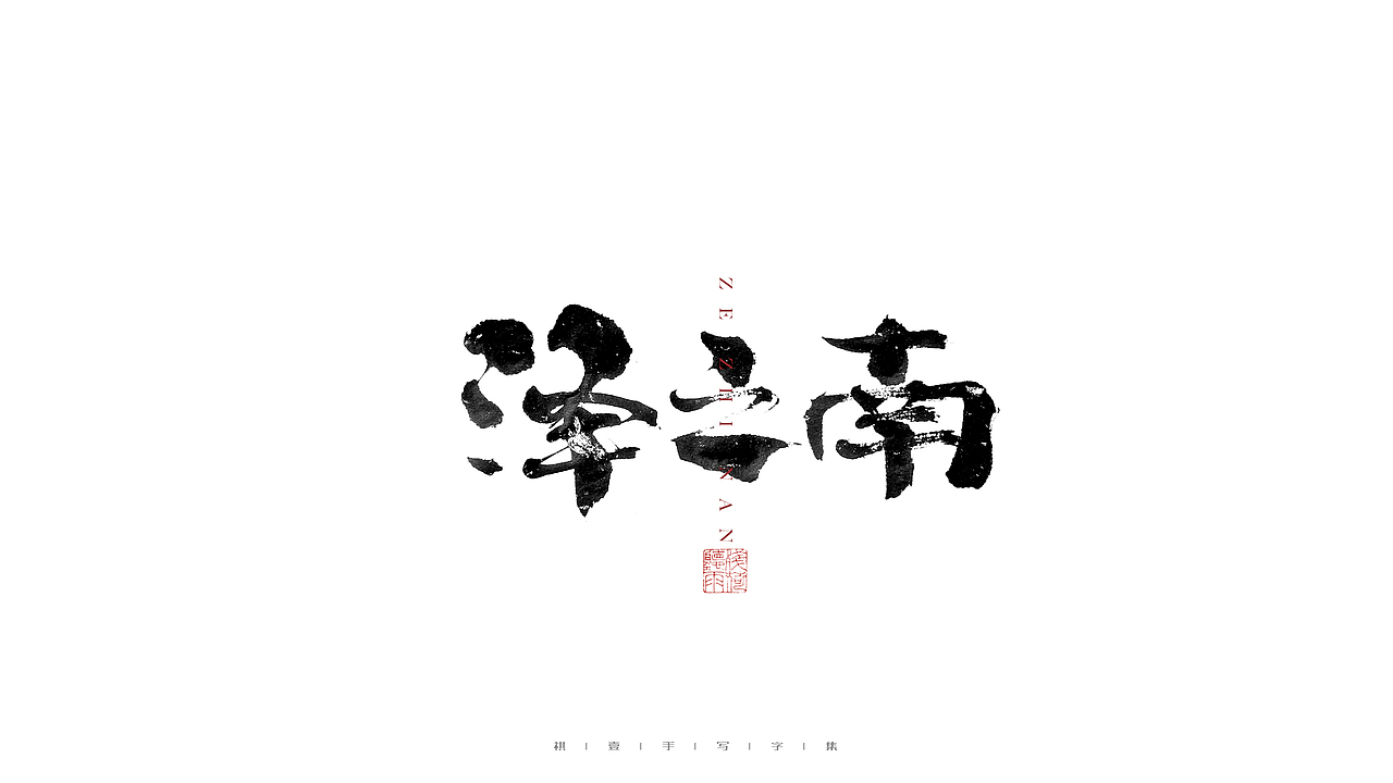 自言字语 —— 一组手写毛笔字（图ZMjgwMzU1NDEy） - 字体/字形 - 站酷设计师祺壹原创素材 - 站酷ZCOOL