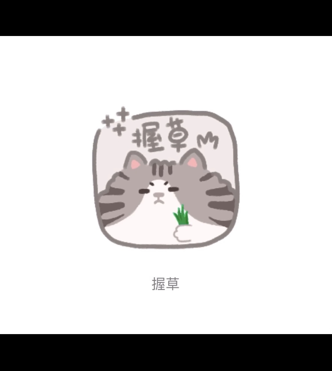 虾饼的喵喵2（图ZMjI2OTc2NjE2） - 网络表情 - 站酷设计师萌虾饼啊orz原创素材 - 站酷ZCOOL