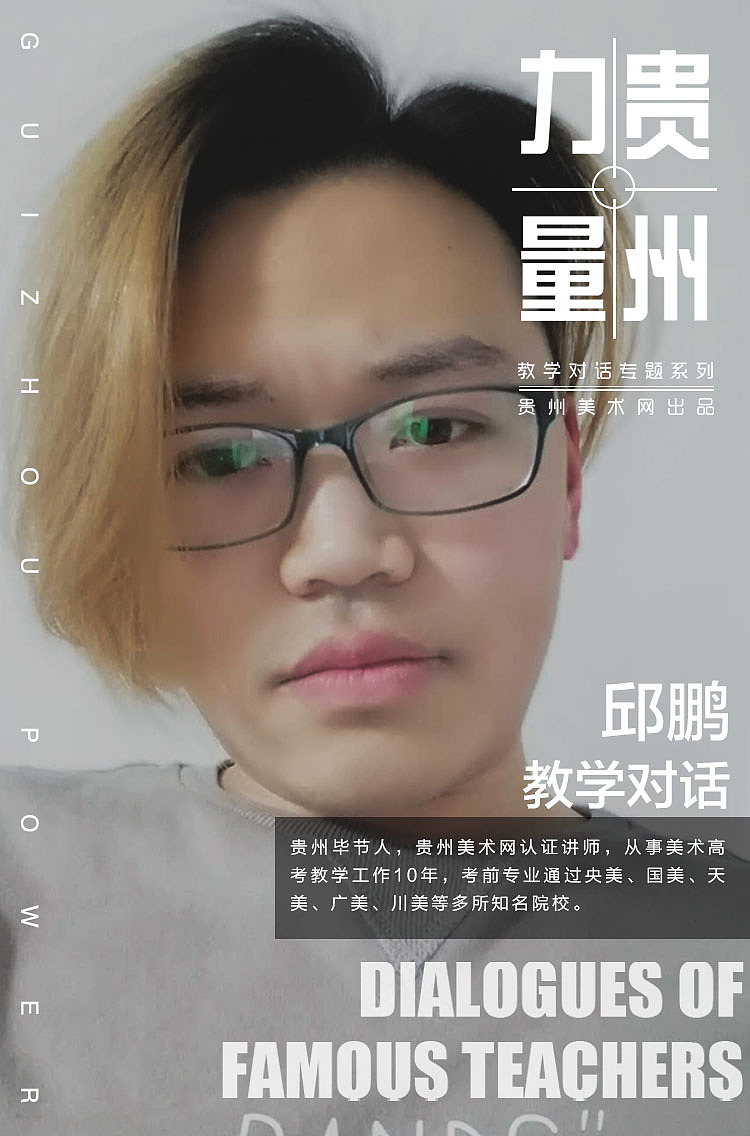 贵州力量教学对话邱鹏