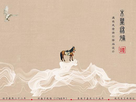完整版毕业设计（木兰秋狝——满族风情骑行驿站设计）