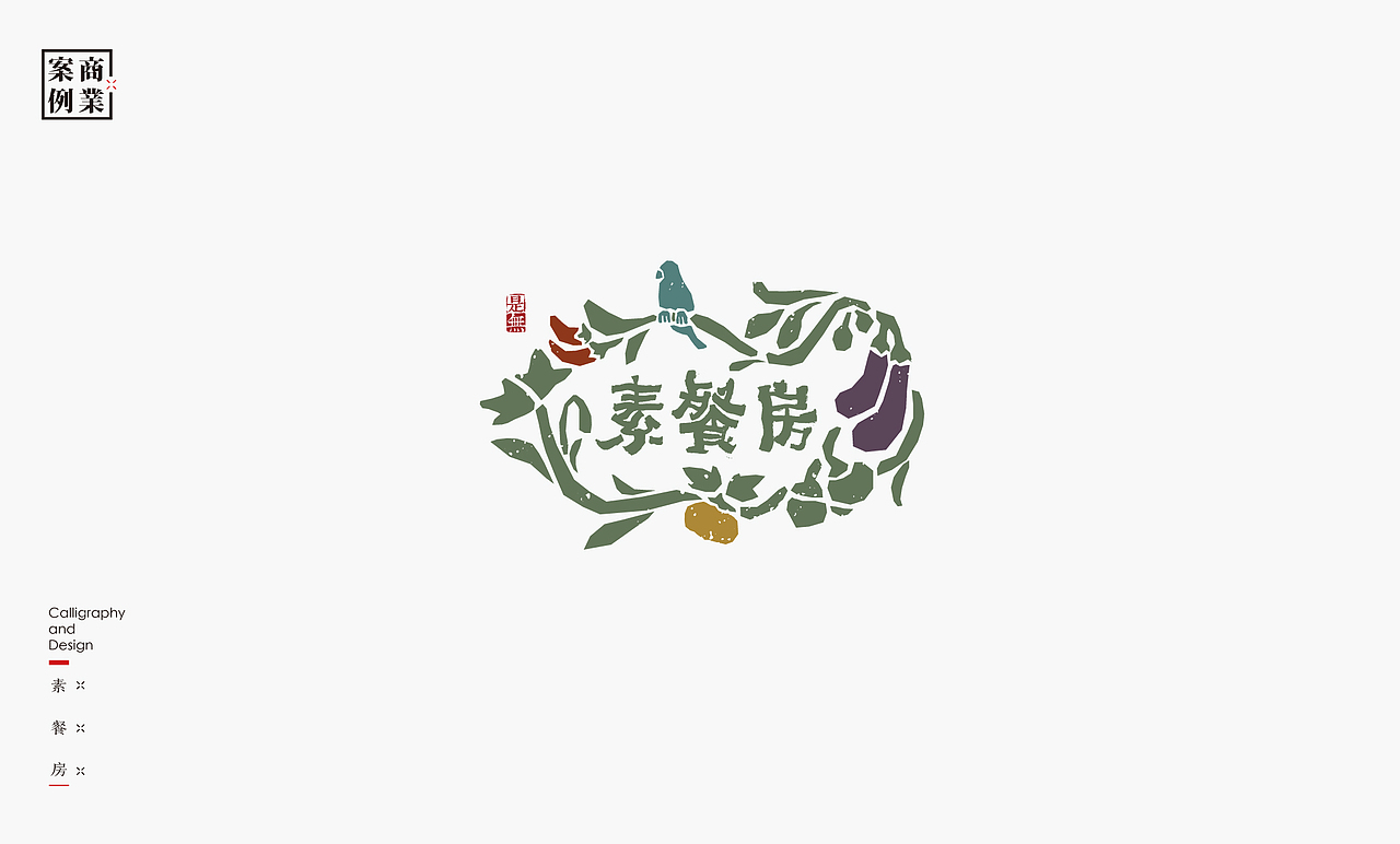 字体设计－书法呈现（图ZMjA2NTM5OTg4） - 字体/字形 - 站酷设计师是無山居人原创素材 - 站酷ZCOOL