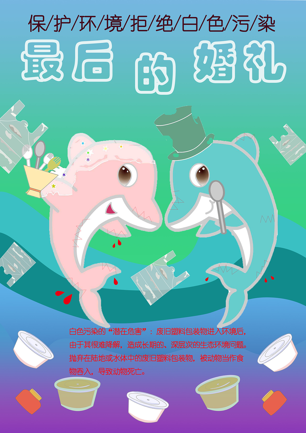 拒绝白色污染|平面|海报|娟娟抓住小颜啦_原创作品-站酷zcool