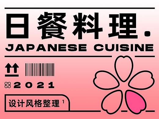 菜谱风格｜日式料理 ✖ 和霁料亭