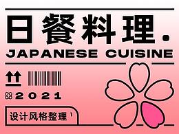 菜譜風(fēng)格｜日式料理 ? 和霽料亭