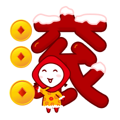 新年表情包01（圖ZMjc1MTIzNzUy） - 網(wǎng)絡(luò)表情 - 站酷設(shè)計(jì)師香梨lililililily原創(chuàng)素材 - 站酷ZCOOL