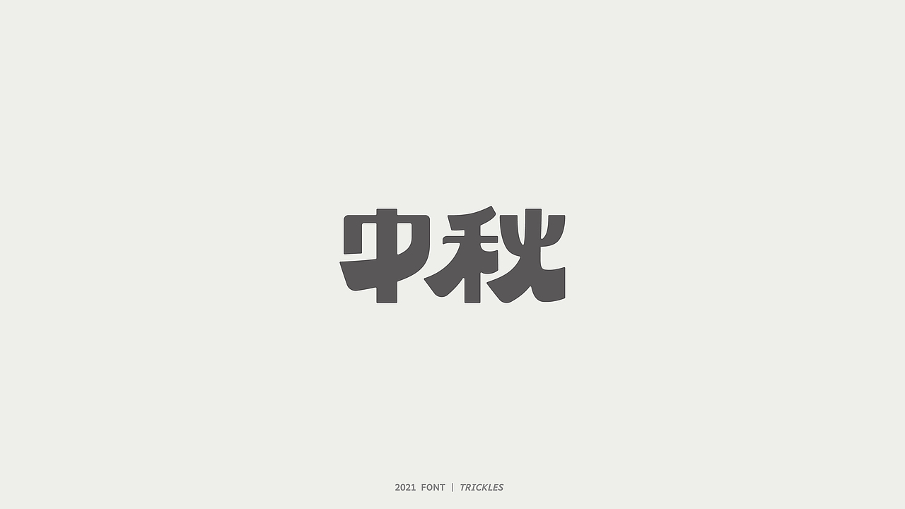 TRICKLES丨杂字机-3（图ZMjgzNzkyNzY4） - 字体/字形 - 站酷设计师Tricklesclub原创素材 - 站酷ZCOOL