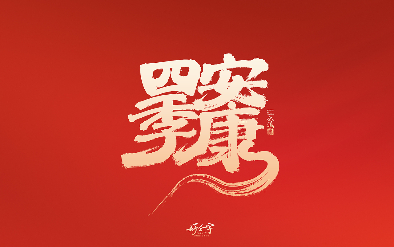 2022虎年字体设计2（图ZMjg0MDc1NzUy） - 字体/字形 - 站酷设计师仝斌原创素材 - 站酷ZCOOL