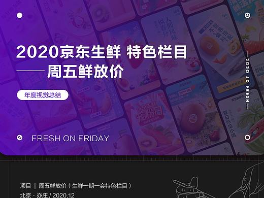 京东生鲜特色栏目「周五鲜放价」总结