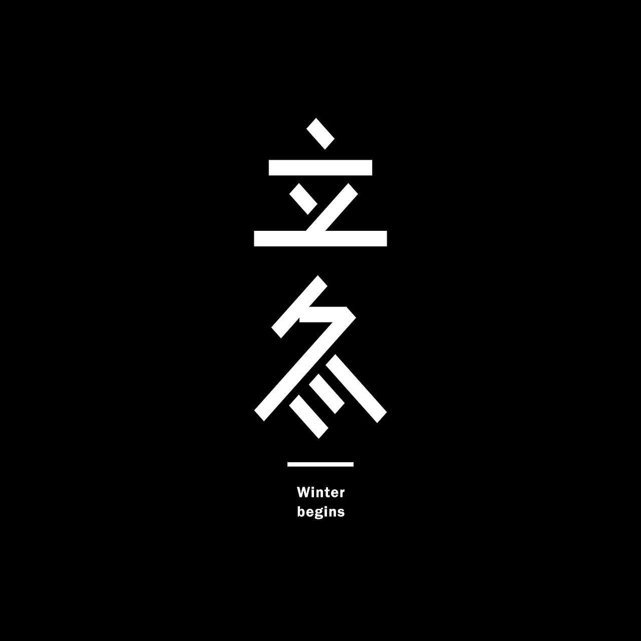 立冬文字设计（图ZMTgxMjc0Njc2） - 字体/字形 - 站酷设计师草莓软糖Cc原创素材 - 站酷ZCOOL