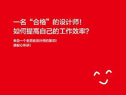 設(shè)計，得講效率