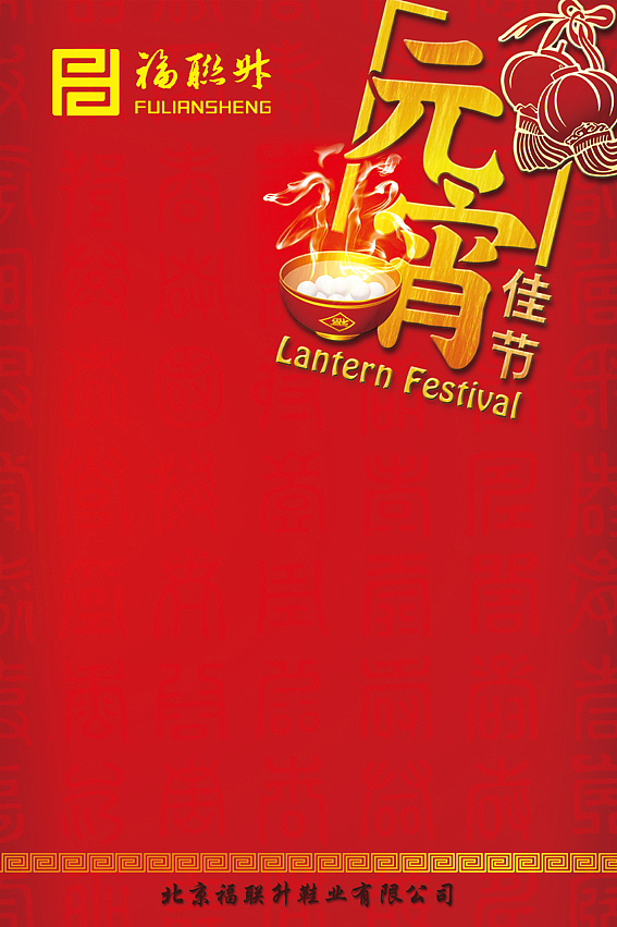 【福联升】——元宵节——（图ZODQxNTk4OA==） - 海报 - 站酷设计师Da媛原创素材 - 站酷ZCOOL