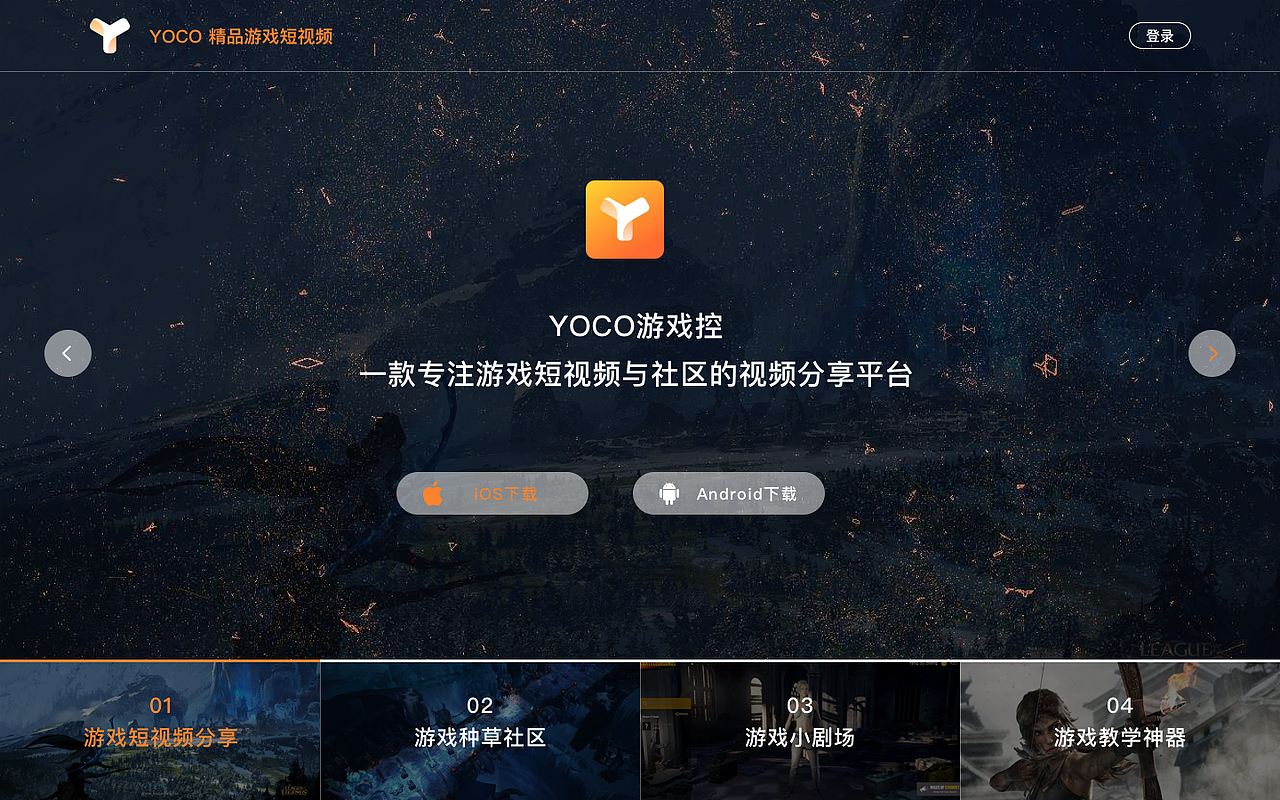 YOCO游戏控 —— 微官网（图ZMTcwNTIwNDU2） - 企业官网 - 站酷设计师LESLIE1988原创素材 - 站酷ZCOOL