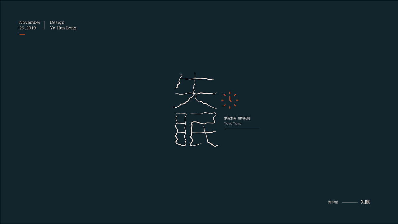 贰零壹玖 | 字体年终精选 | 牙韩龙