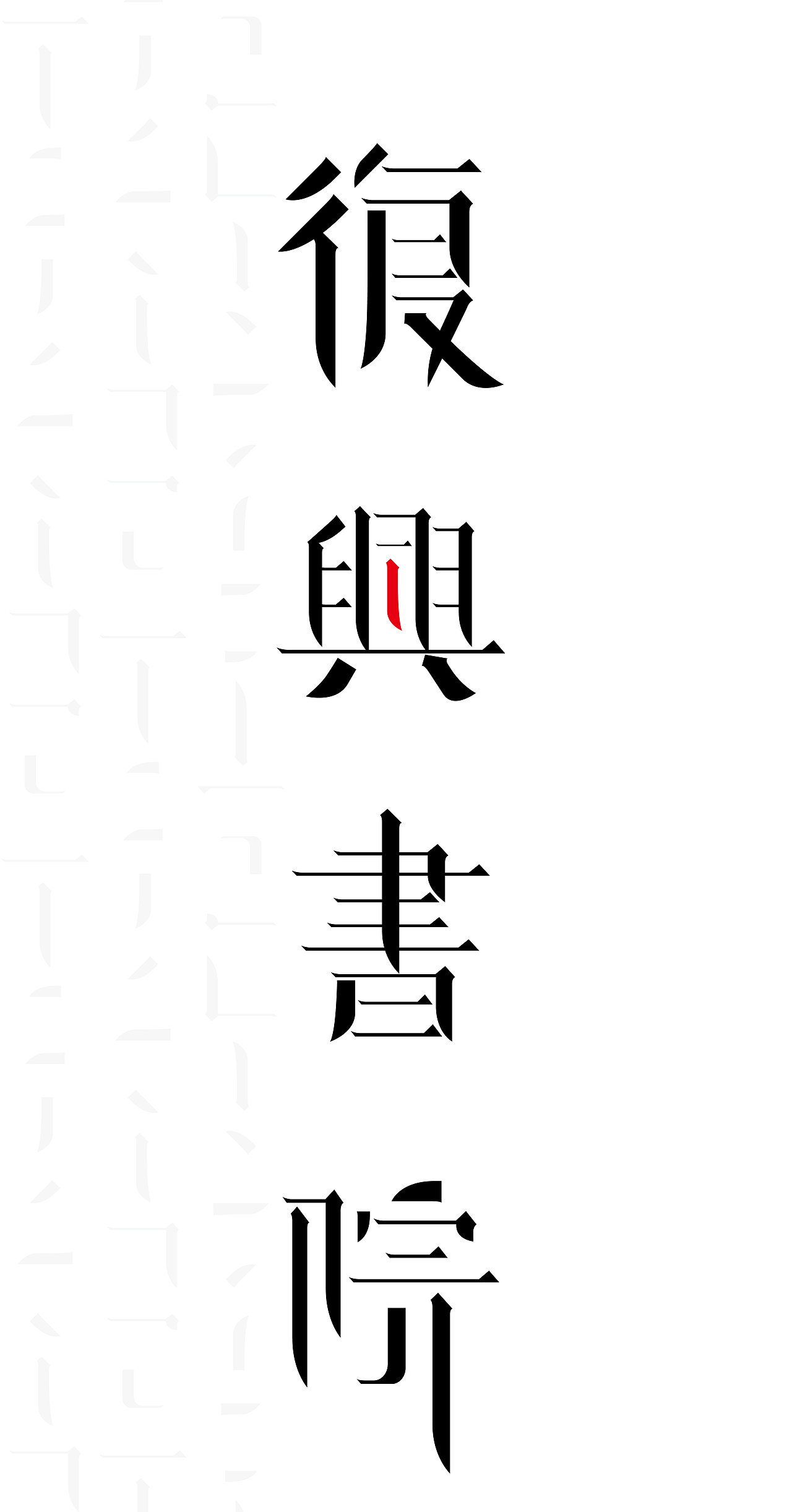 复兴书院（图ZNDUxODU3NzY=） - Logo - 站酷设计师SomeOneStudio原创素材 - 站酷ZCOOL