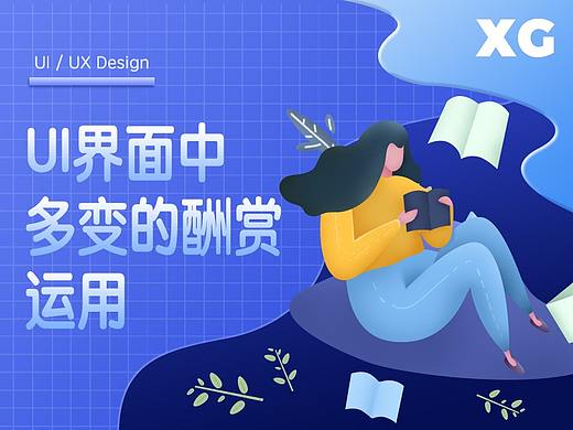 UI界面中多变酬赏的运用