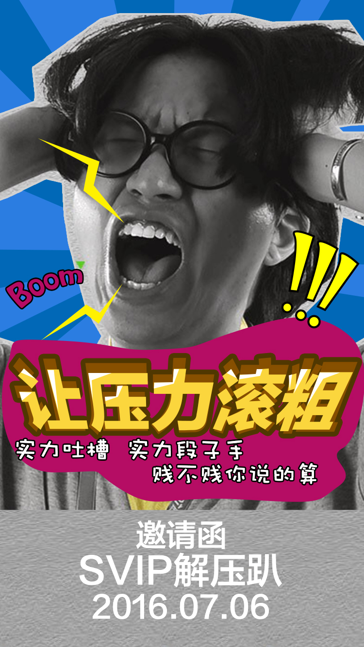 解压 趴踢 邀请函 创意 搞笑