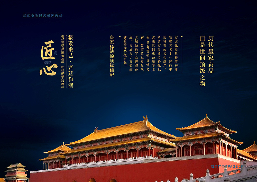 杰诺广告-皇驾贡酒白酒包装策划设计