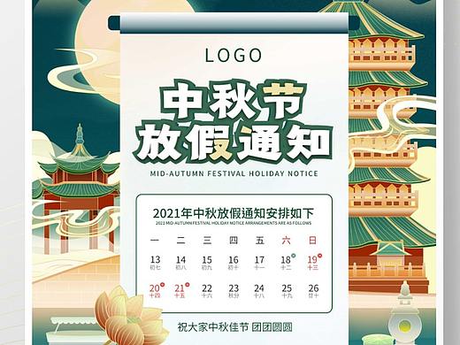 中秋节放假通知