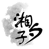湘夕子的头像