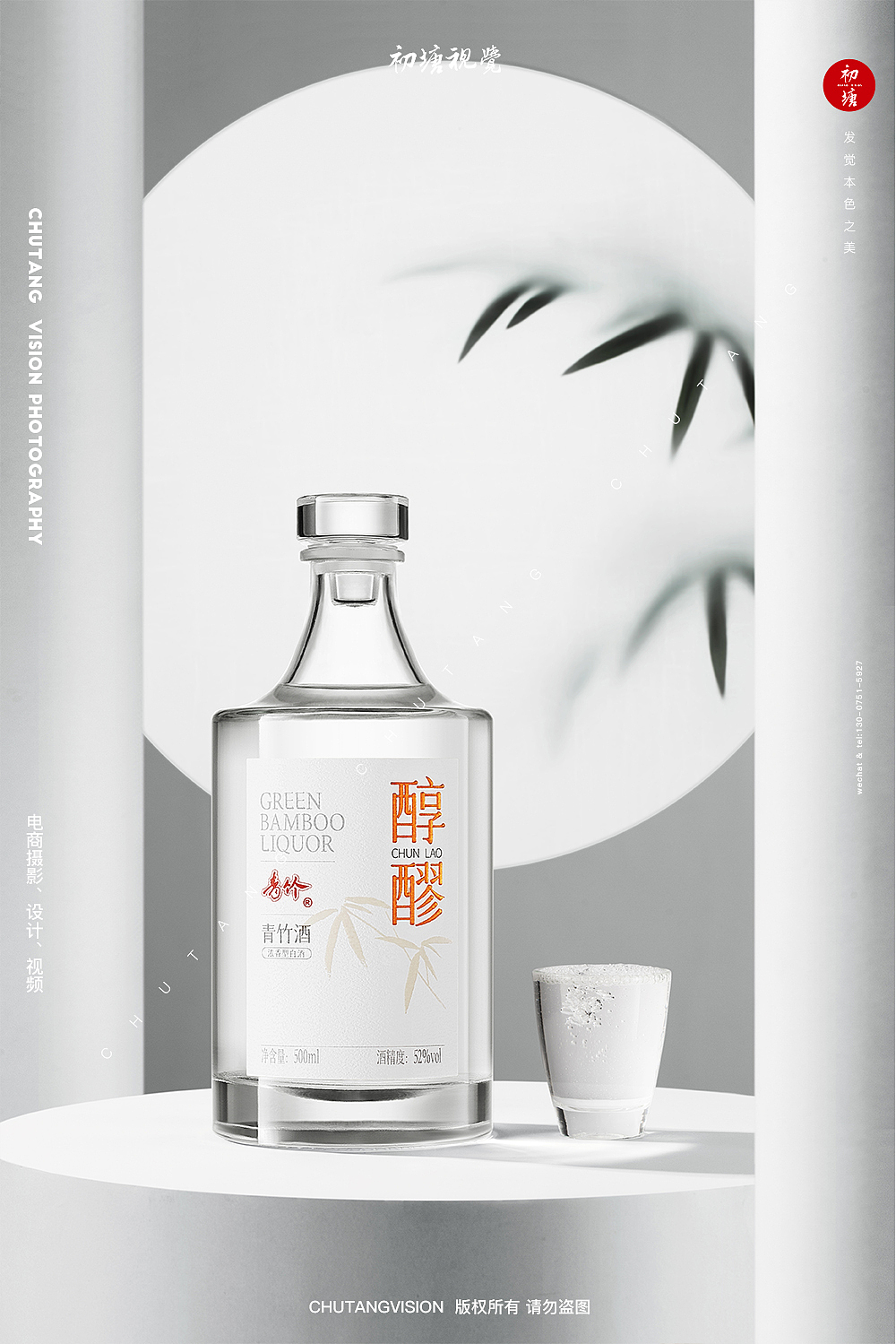 青竹醇醪白酒新中式白酒拍摄创意海报摄影◆初塘视觉