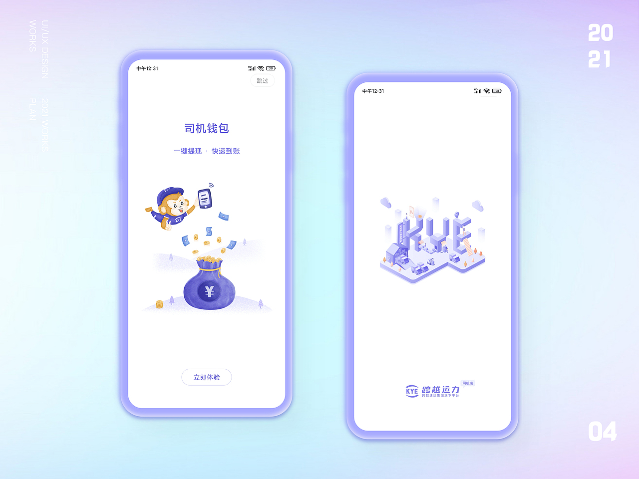 跨越运力APP-3.0展示