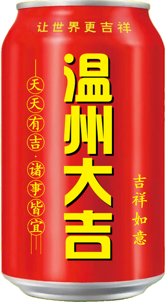 王老吉 吉庆罐（图ZMzcxMTIyNDIw） - 其他 - 站酷设计师宋祖儿卫视新闻原创素材 - 站酷ZCOOL