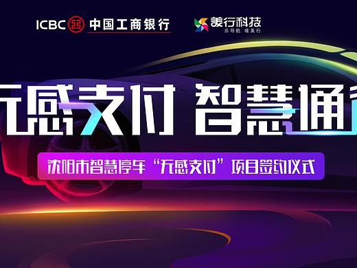 中国工商银行 美行科技 签约仪式主视觉