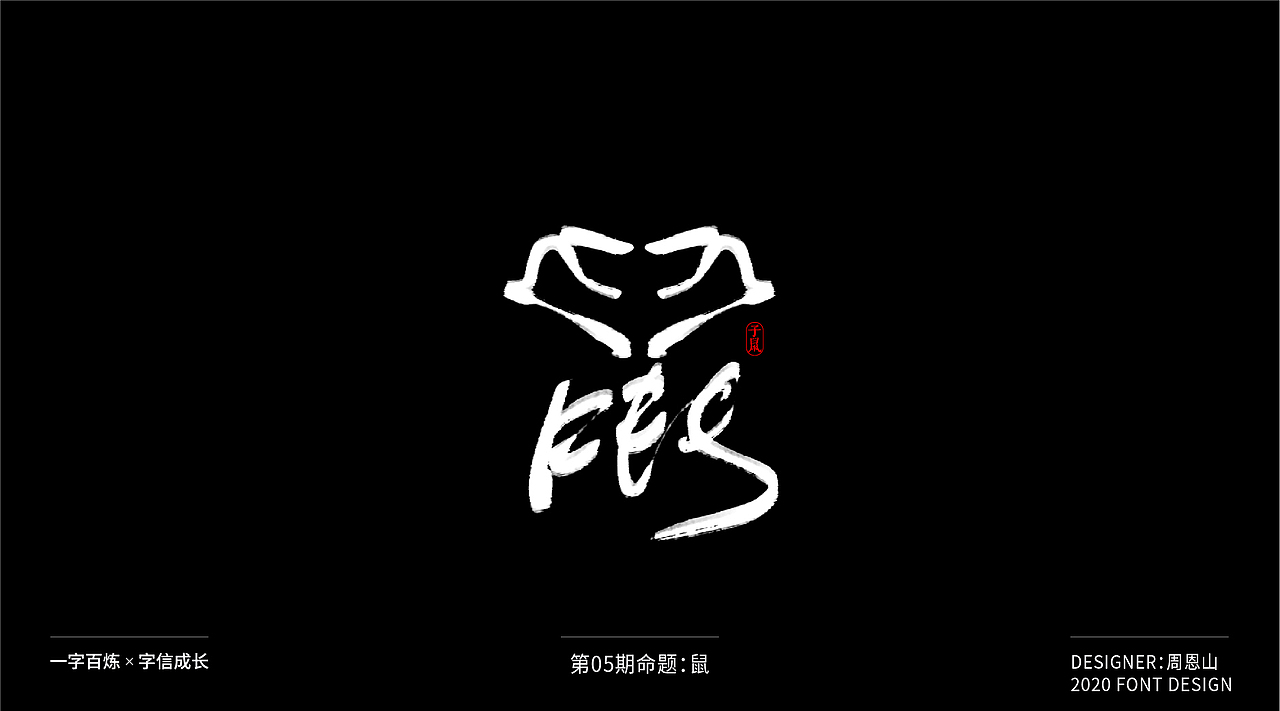 鼠:一字百炼(100组)