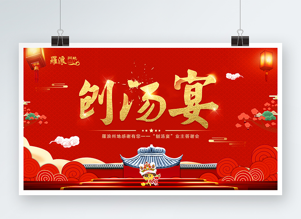 元旦  红色  红色背景 新年海报  房地产海报 刨汤宴  