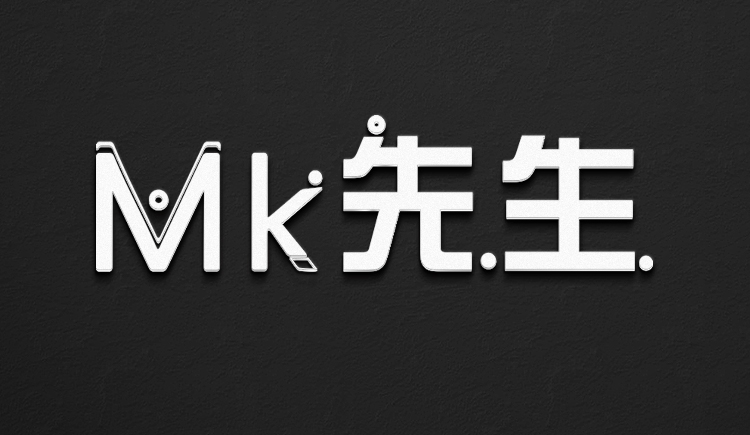 mk先生的个人字标