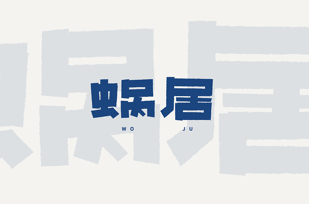 字体帮第1444篇