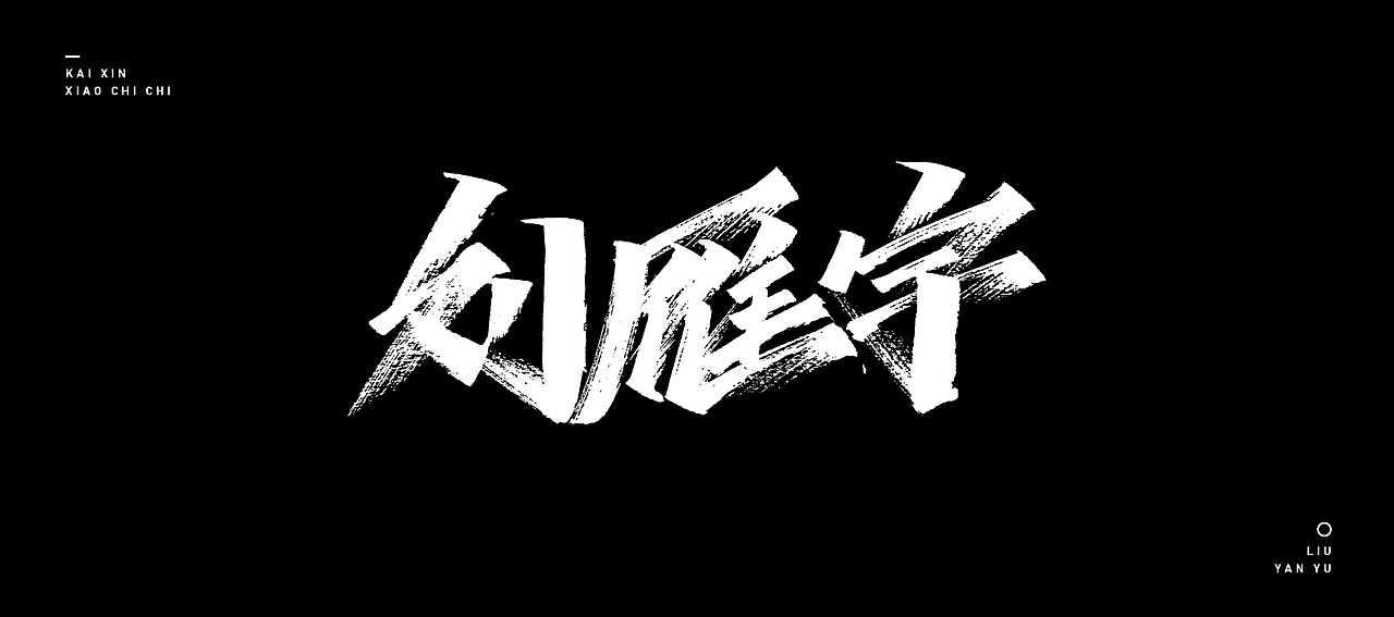 开心笑驰驰 —《我爱辽篮》|平面|字体/字形|开心笑驰驰_原创作品