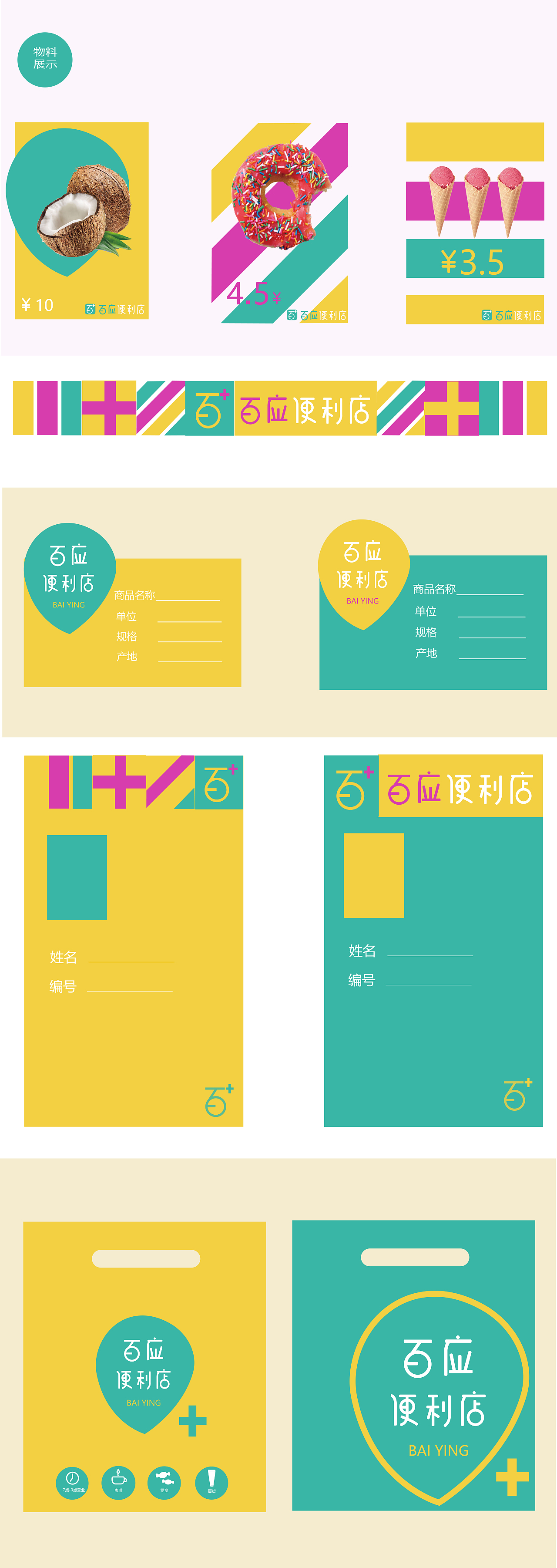 “百应便利店”品牌设计