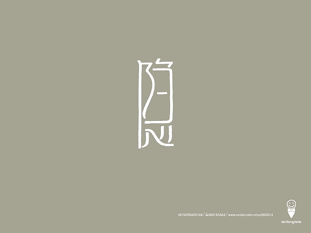 懒羊可乐字迹选212例（图ZMTQ1MDExMzI=） - 字体/字形 - 站酷设计师懒羊可乐原创素材 - 站酷ZCOOL