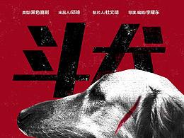 电影《斗犬》预告