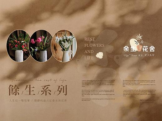 余生花舍 | 花店品牌Branding