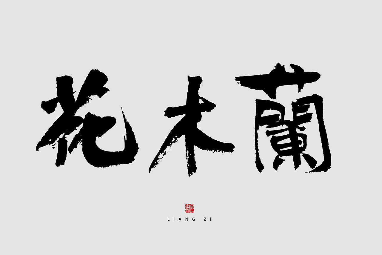 花木兰字体设计