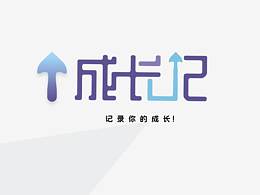 “成长记”交互设计