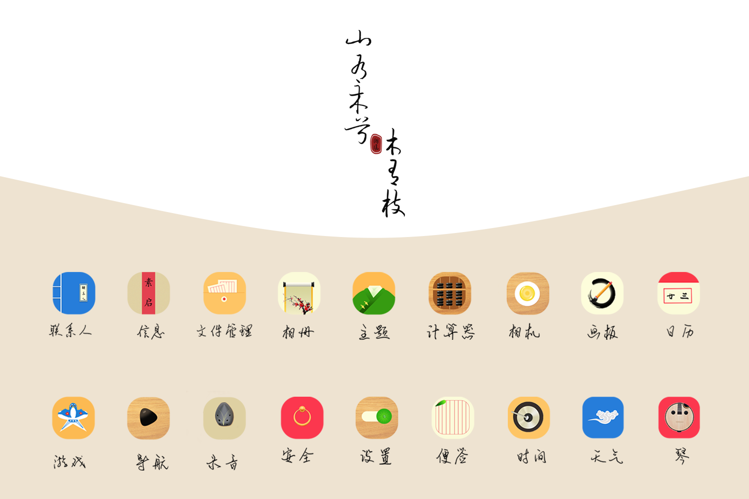 国风类主题图标|ui|图标|一小大队长 - 原创作品 - 站酷 (zcool)