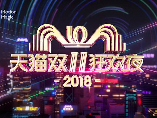 2018天猫双十一晚会片头\开场片部分视觉设计