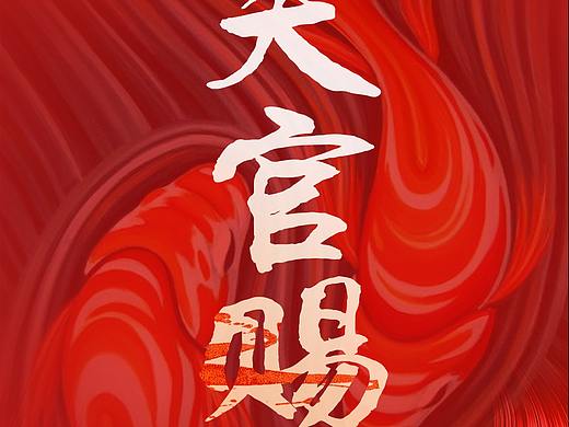 天官赐福 百无禁忌