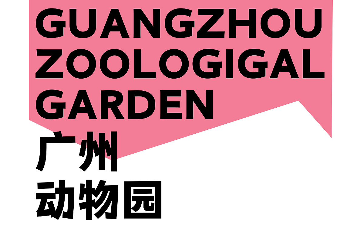 品牌设计—广州动物园品牌形象再设计（图ZMjQyNzUxNzIw） - 品牌 - 站酷设计师怂猫不加塞原创素材 - 站酷ZCOOL