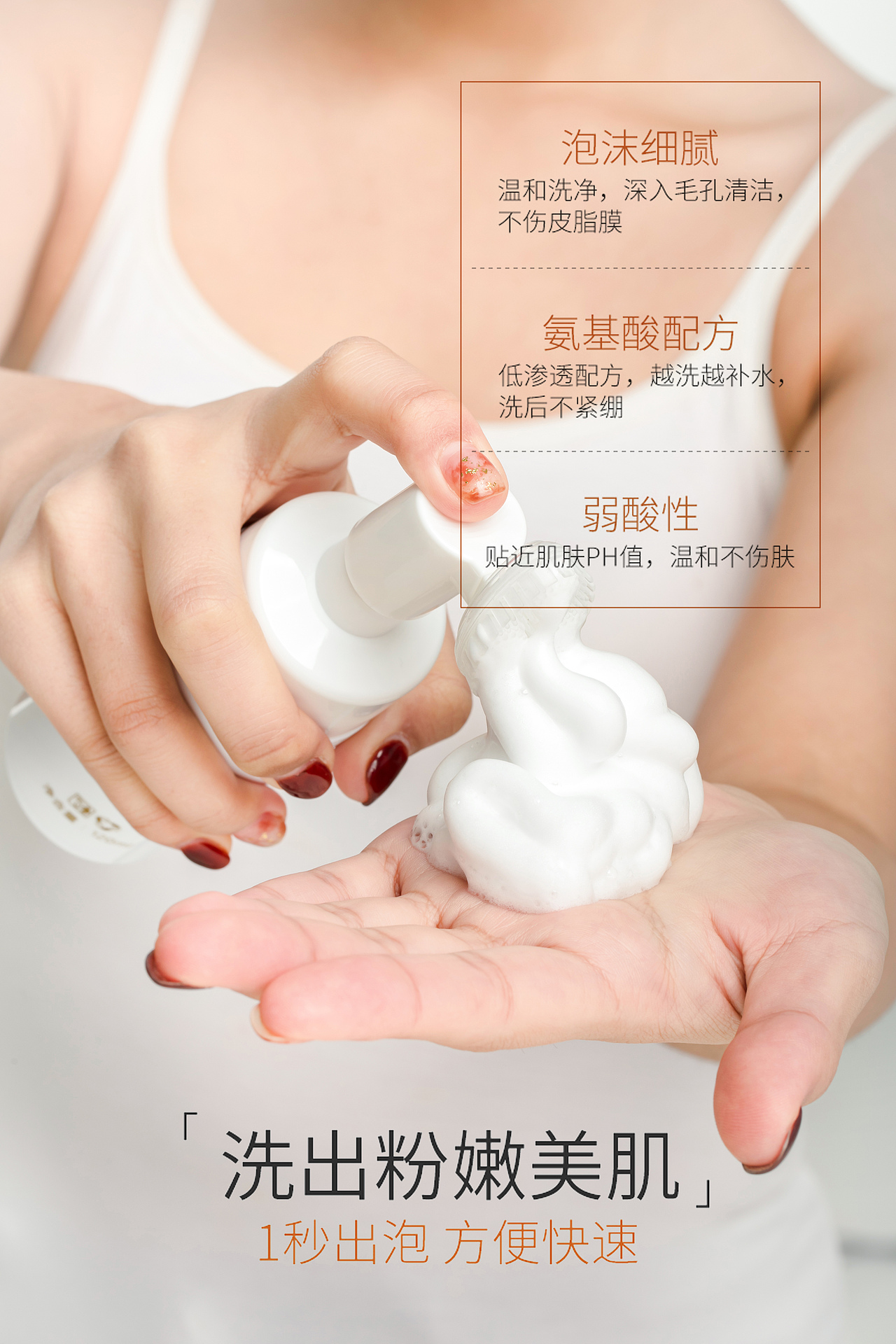 【产品详情页】— 菁纯氨基酸洁面慕斯