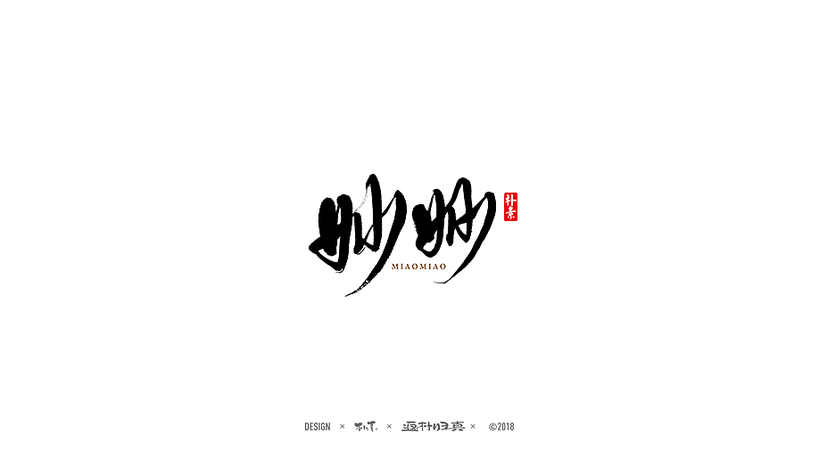 書法商业作品精选100例（图ZMTE1NDQyNzAw） - 字体/字形 - 站酷设计师返朴歸真原创素材 - 站酷ZCOOL