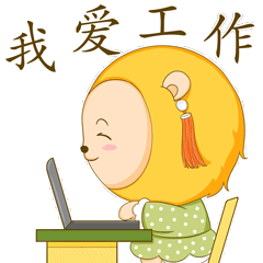 果妞工作篇（图ZMjYzNTQ5MDY4） - 网络表情 - 站酷设计师成果文化原创素材 - 站酷ZCOOL