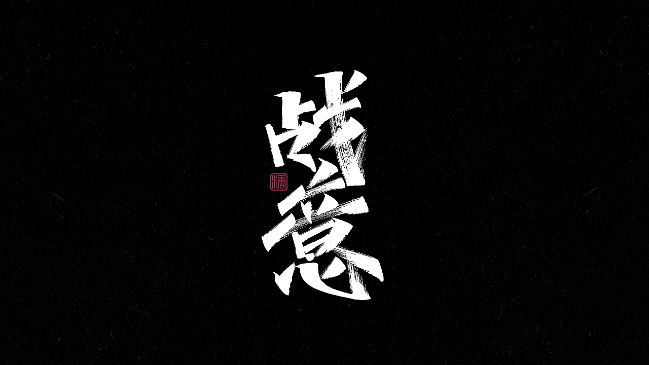 画字集丨一组手写（图ZMjkzNDUzMDQ4） - 字体/字形 - 站酷设计师瑞士糖Ryan原创素材 - 站酷ZCOOL