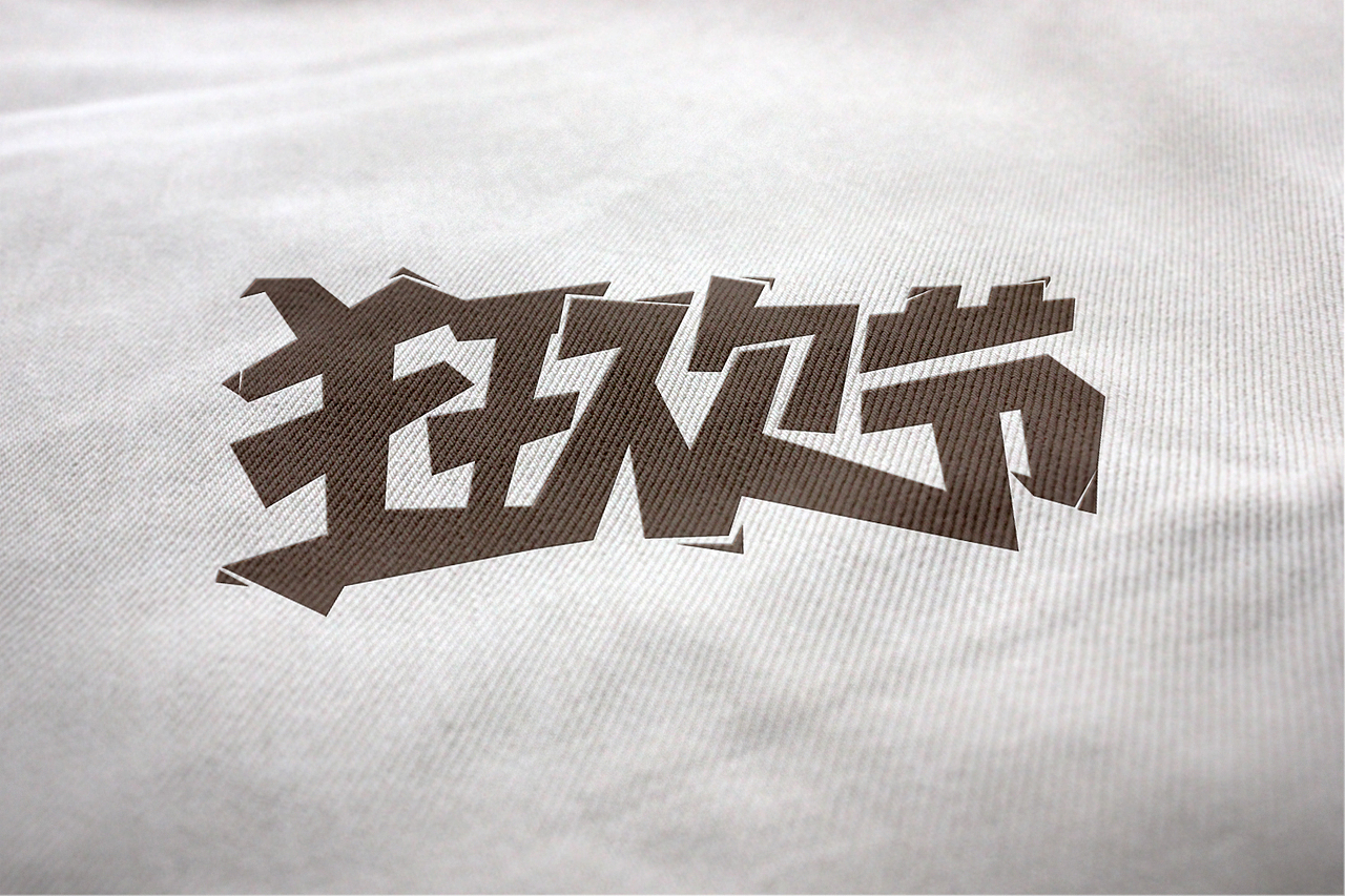 字体设计练习