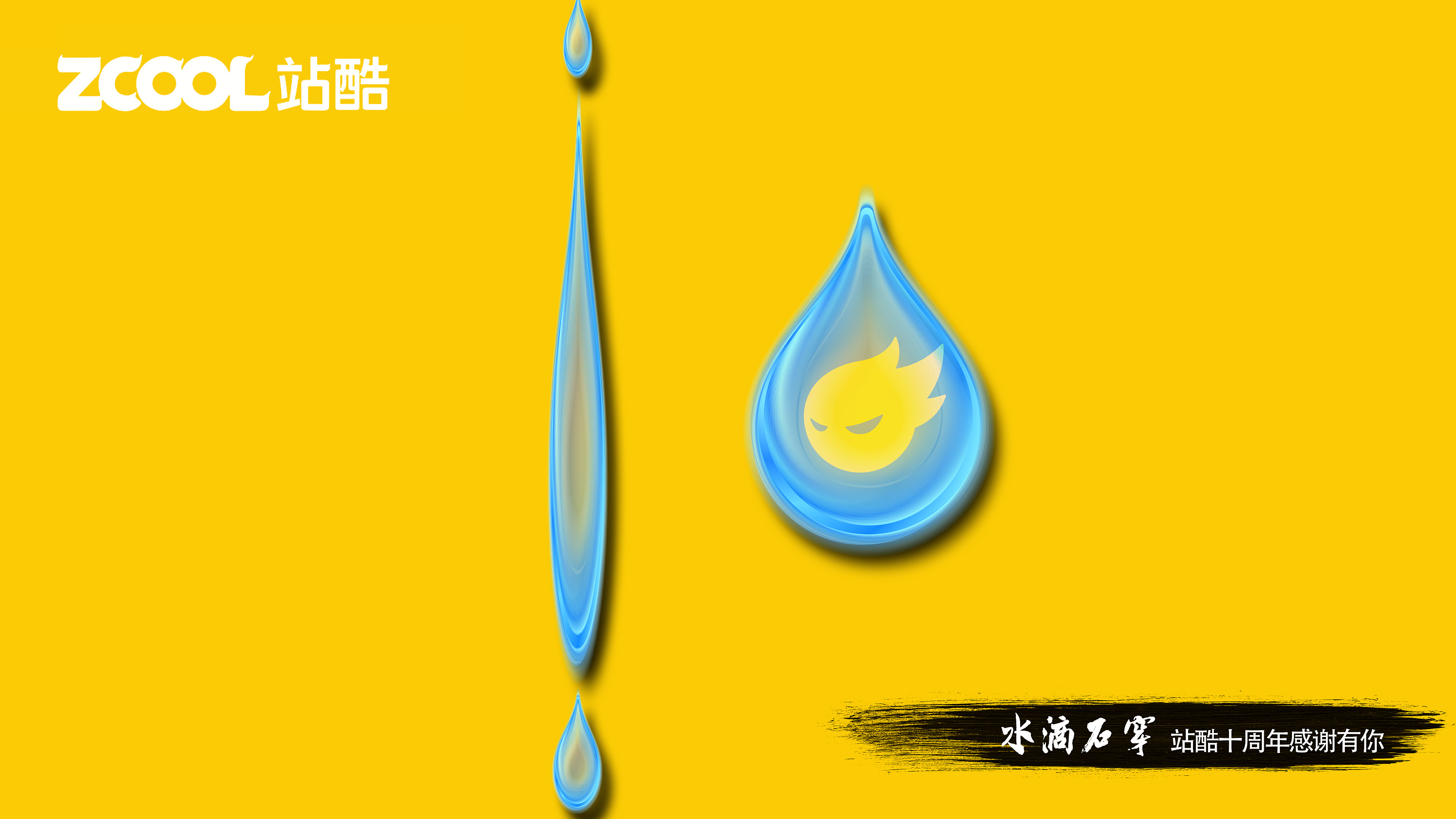 水滴石穿