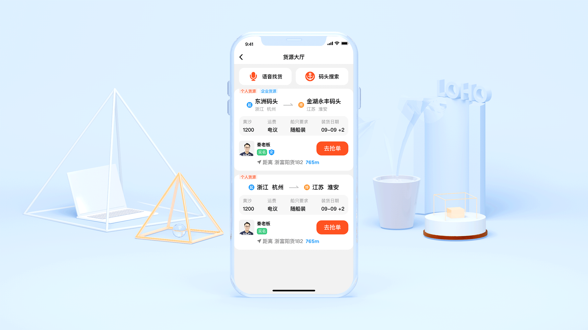 船货匹配解决方案-货主端App